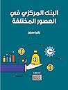 البنك المركزي في ...