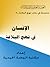 الإنسان في نهج البلاغة