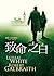 致命之白 (私家偵探史崔克, #4)