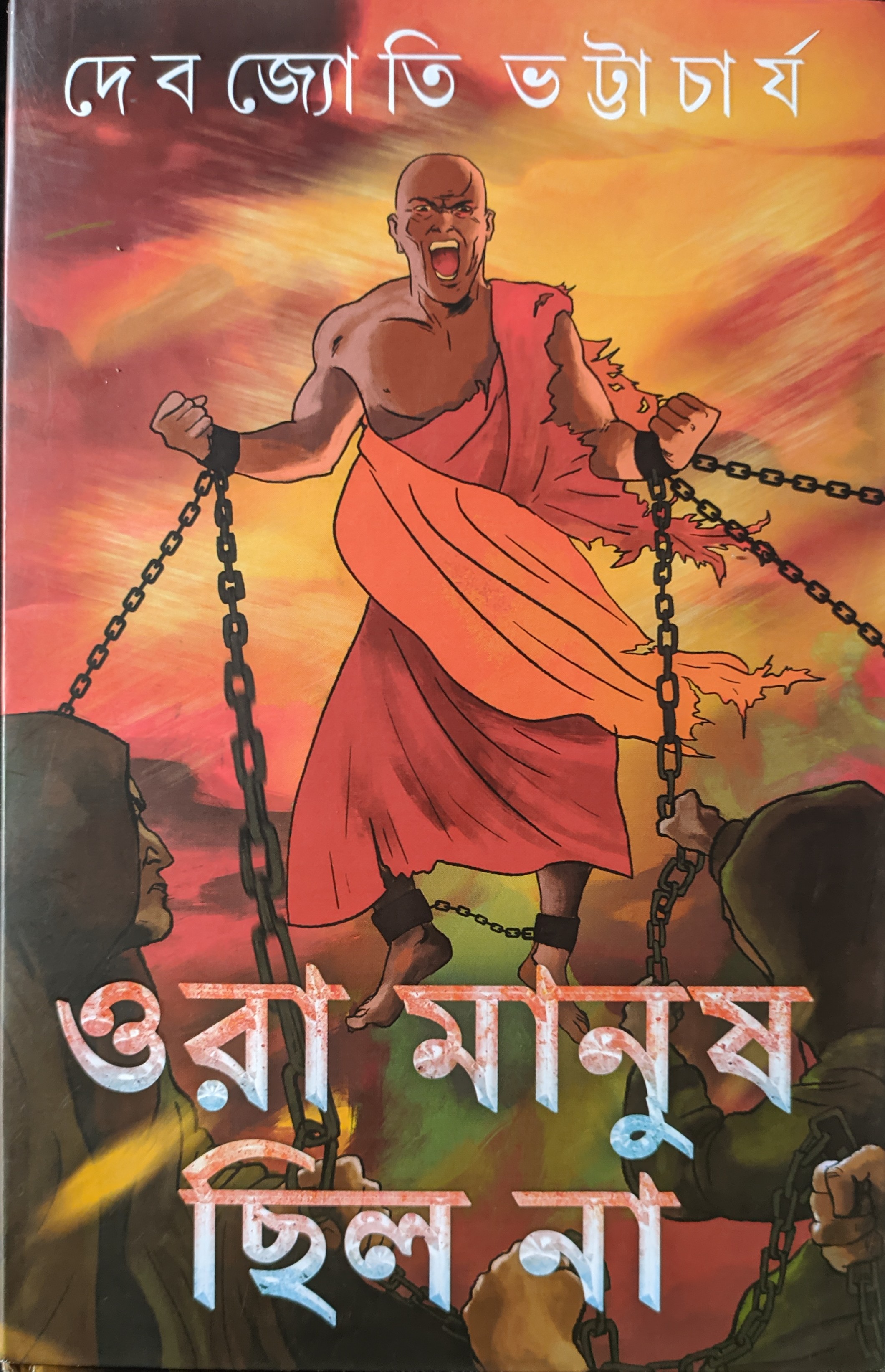 ওরা মানুষ ছিল না