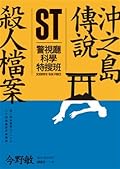 ST警視廳科學特搜班：沖之島傳說殺人檔案