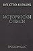Istorijski spisi (Dela Vuka Karadžića) (Serbo-Croatian Edition)