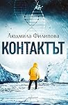 Контактът