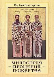 Милосердя - прощення - пожертва