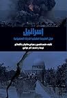 ‫إسرائيل.. حول الطبيعة الطبقية للدولة الصهيونية‬
