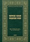 বান্দার ডাকে আল্ল...
