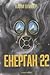 Енерган 22
