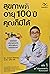 สุขภาพดีอายุ 100 ปี คุณก็มีได้ เล่ม 1 ชุด ใกล้หมอชะลอวัยกับหมอแอมป์