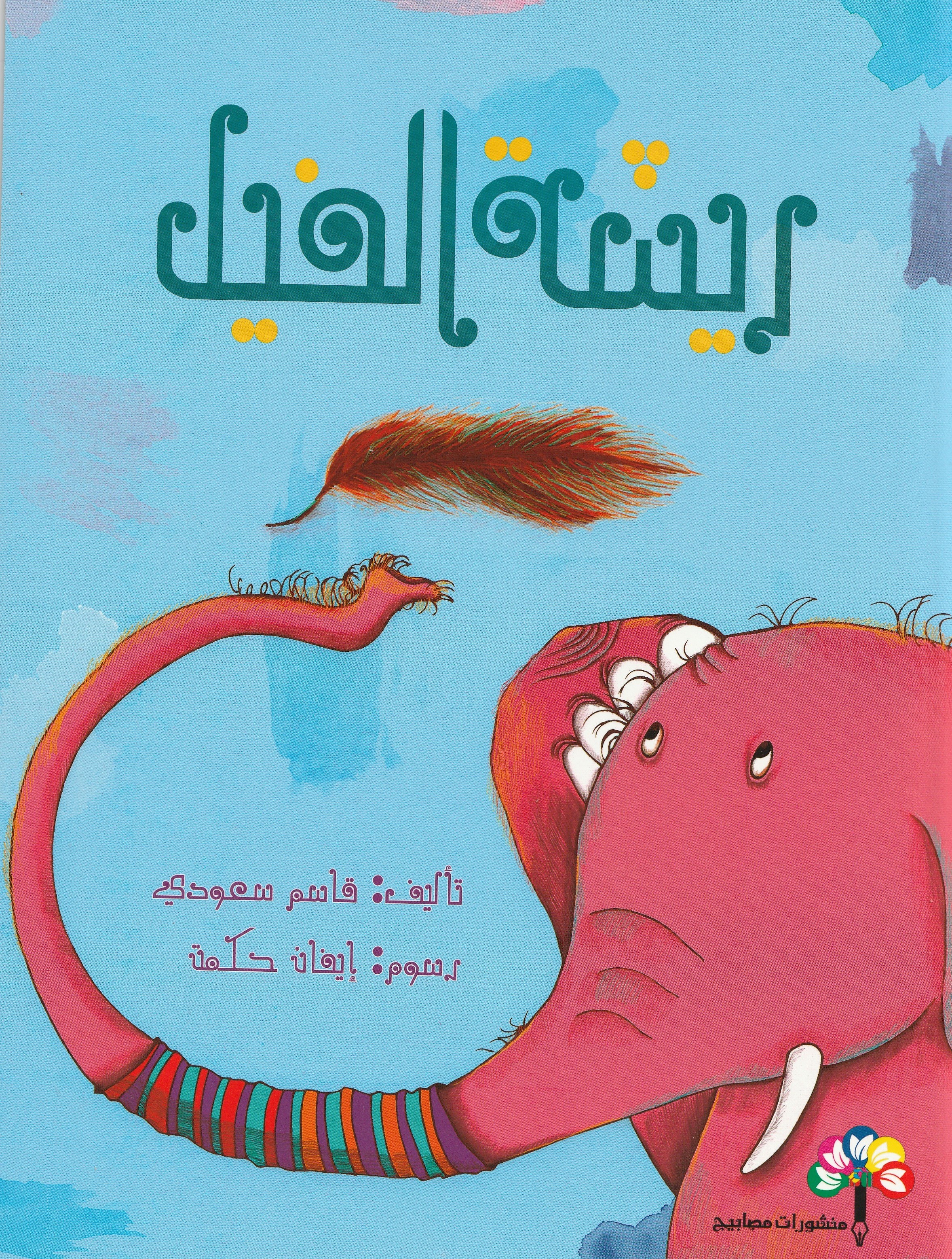 ريشة الفيل (Paperback)