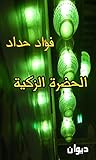 ‫الحضرة الزكية: د...