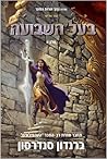בעל השבועה חלק א