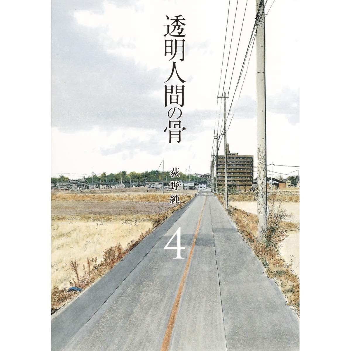 透明人間の骨 4 Toumei Ningen No Hone 4 By Jun Ogino