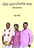 5 முதலாளிகளின் கதை - விமர்சனங்கள் (19) by ஜோதிஜி Jothi G