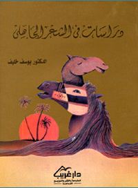 دراسات فى الشعر الجاهلى