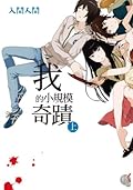 我的小規模奇蹟 上