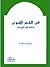 فى الشعر الأموى دراسه فى البيئات by يوسف خليف