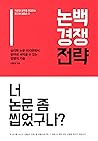 논백 경쟁 전략 논백 경쟁 전략