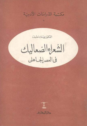 الشعراء الصعاليك في العصر الجاهلي (Unknown Binding)