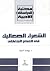 الشعراء الصعاليك في العصر الجاهلي