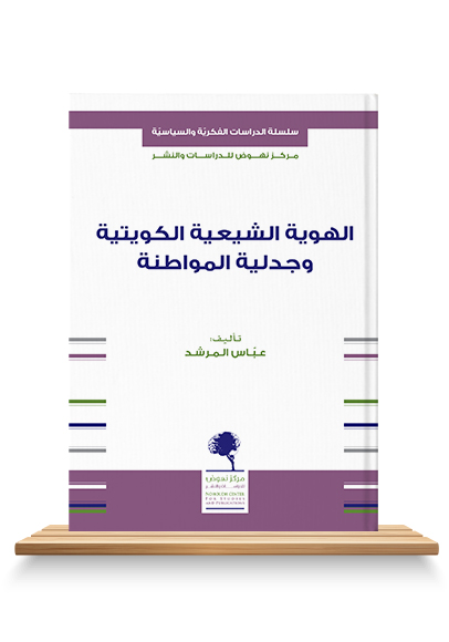 الهوية الشيعية الكويتية وجدلية المواطنة