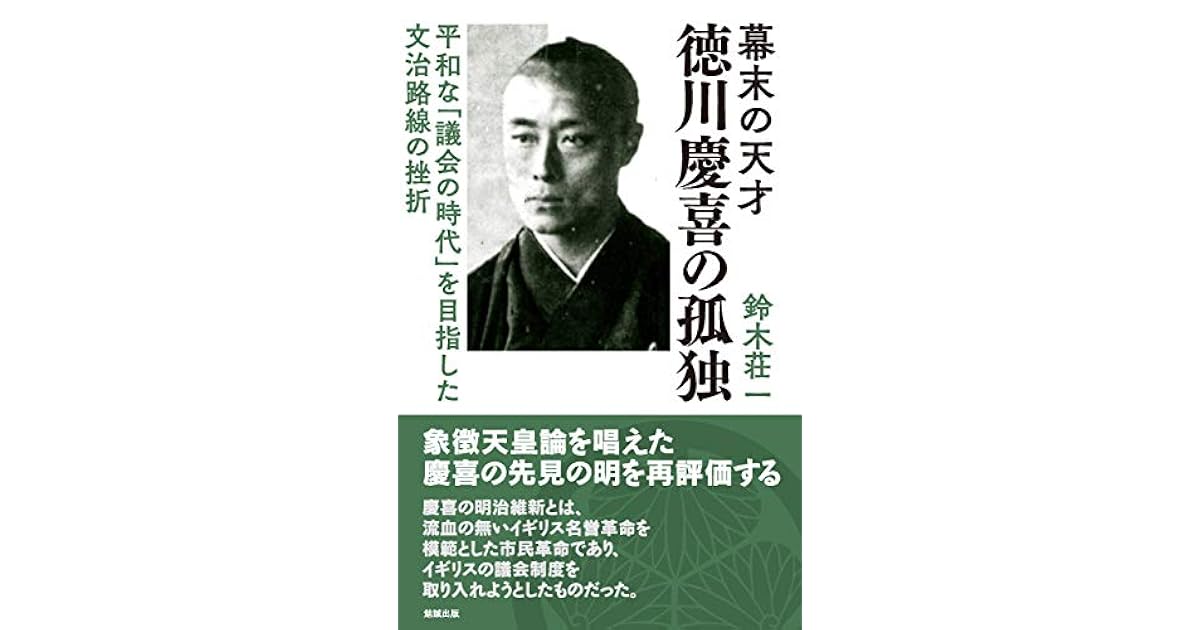 Bakumatu No Tennsai Tokugawayosinobu No Kodoku Heiwana Gikainozidai Wo Mezasita Bunntirosenn No Zasetu By Suzuki Shouiti