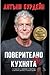 Поверително от кухнята by Anthony Bourdain