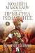 Пръв сред римляните - Част ...