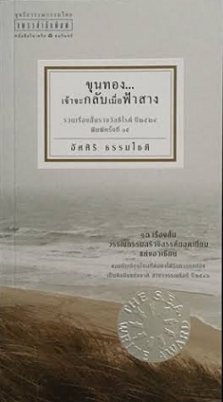 ขุนทอง เจ้าจะกลับมาเมื่อฟ้าสาง