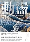 動盪：國家如何化解危局、成功轉型？