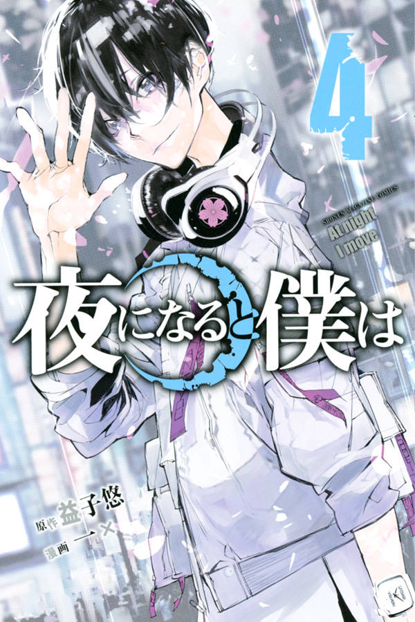 夜になると僕は 4 [Yoru ni naru to Boku wa 4] (At night I move, #4)