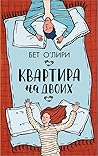 Квартира на двоих