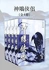 神鵰俠侶（新修版）（全4冊）(國際...