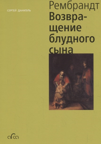 Рембрандт. «Возвращение блудного сына» (Paperback)