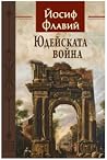 Юдейската война