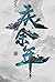 庆余年-上册 1-5卷（共两册） by Mao Ni