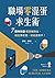 職場零混蛋求生術：7顆特效藥擺脫豬隊友，搞定慣老闆，終結奧客戶！ (Traditional Chinese Edition)