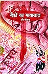 Bankon Ka Mayajal