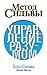 Метод Сильвы. Управление разумом (The Silva Mind Control Metod) (Russian Edition)
