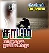 சாபம் கோபுரத்தையும் குப்பை மேடாக்கும்: sapam kopuraththaium kuppai medakkum (Tamil Edition)