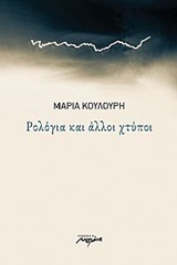 Ρολόγια και άλλοι χτύποι (Unknown Binding)