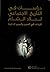 دراسات في التاريخ الاجتماعي لبلاد الشام: قراءات في السير و السير الذاتية