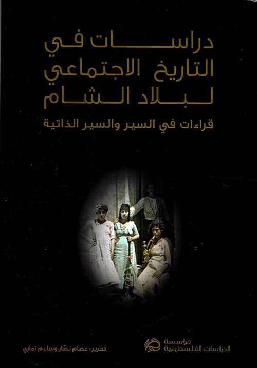 دراسات في التاريخ الاجتماعي لبلاد الشام: قراءات في السير و السير الذاتية
