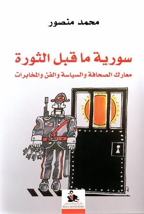 سورية ما قبل الثورة - معارك الصحافة والسياسة والفن والمخابرات (Paperback)