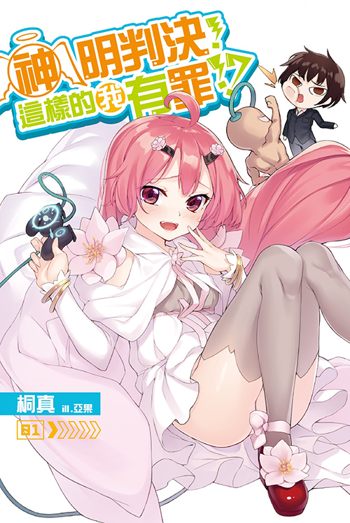 神明判決！這樣的我有罪！？ 01 (Paperback)