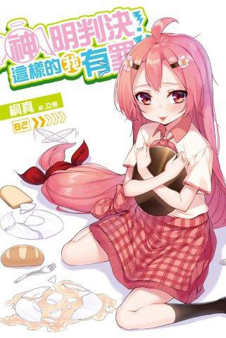 神明判決！這樣的我有罪！？ 02