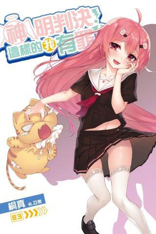 神明判決！這樣的我有罪！？ 03