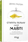 Стуліть пельку своїй мавпі by Денні Грегорі