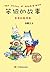 笨狼的故事系列：笨狼和聪明兔 (Chinese Edition)