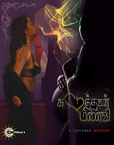 அடுத்தவன் மனைவி!: Aduthavan Manaivi - (A Lovable Murder) (Tamil Edition)