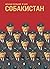 Собакистан (Собакистан, #1)